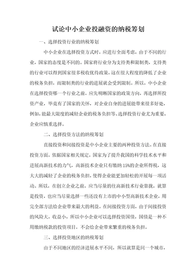 试论中小企业投融资的纳税筹划