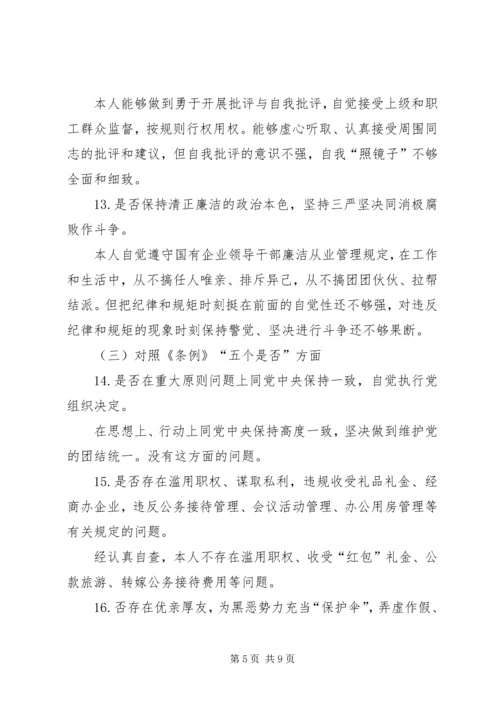 对照党章党规找差距专题会议个人查摆材料 (3).docx