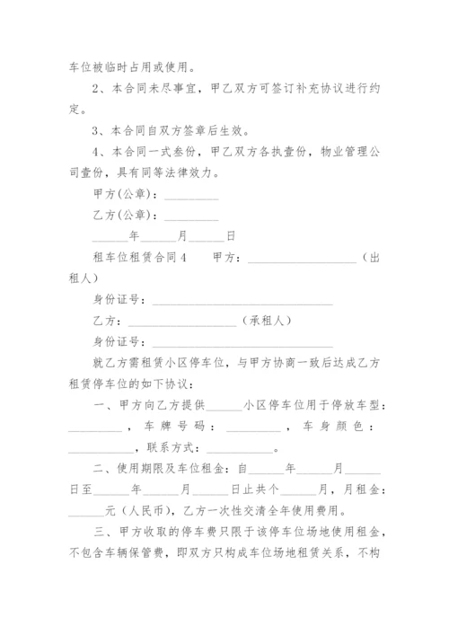 租车位租赁合同.docx