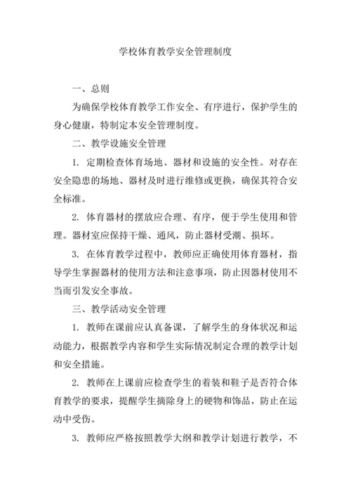 学校体育教学安全管理制度