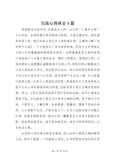 交流心得体会4篇.docx