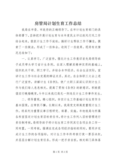 房管局计划生育工作总结.docx