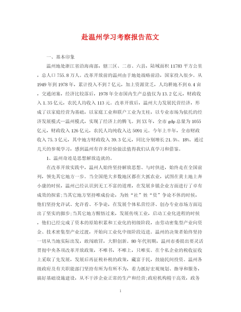 2023年赴温州学习考察报告范文.docx