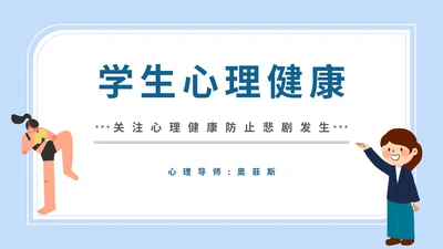 学生心理健康教育PPT模板