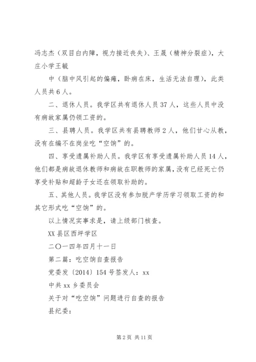 第一篇：吃空饷自查报告.docx