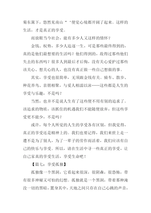 以享受为话题写作文.docx