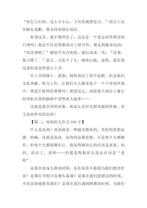 高尚的人作文600字.docx