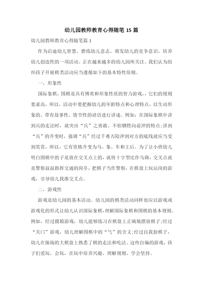 幼儿园教师教育心得随笔15篇.docx