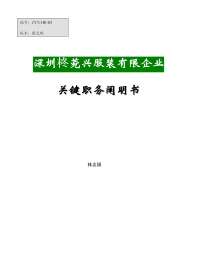 关键职位说明书最新版修复的.docx