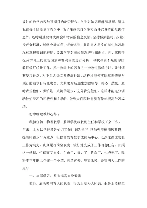 初中物理教师心得2022五篇.docx