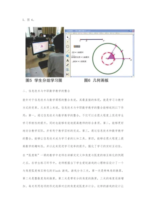 信息技术与中职数学课程整合教学的探讨.docx