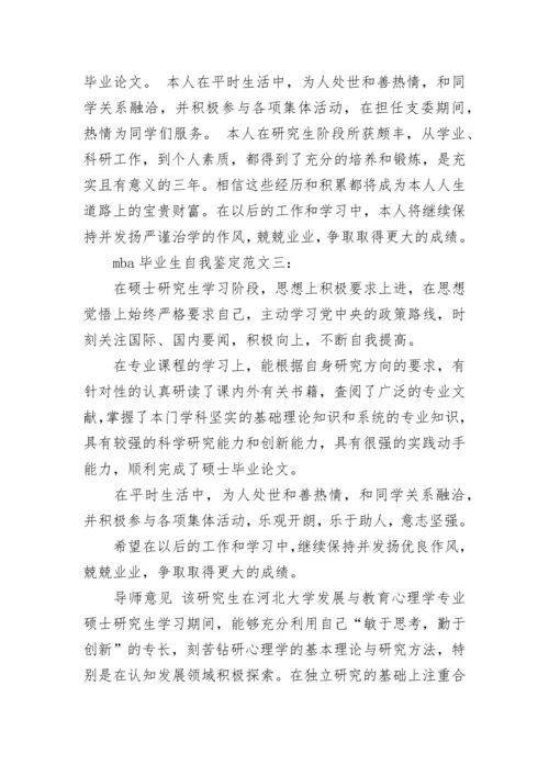 mba毕业生自我鉴定范文.docx