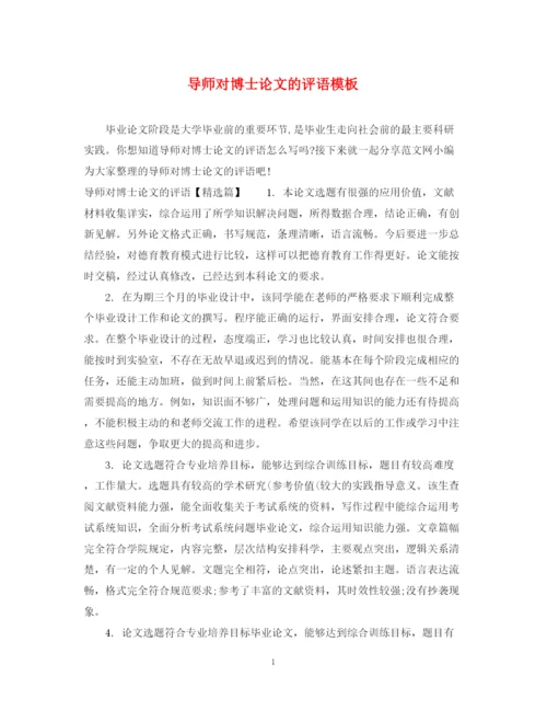 2023年导师对博士论文的评语模板.docx