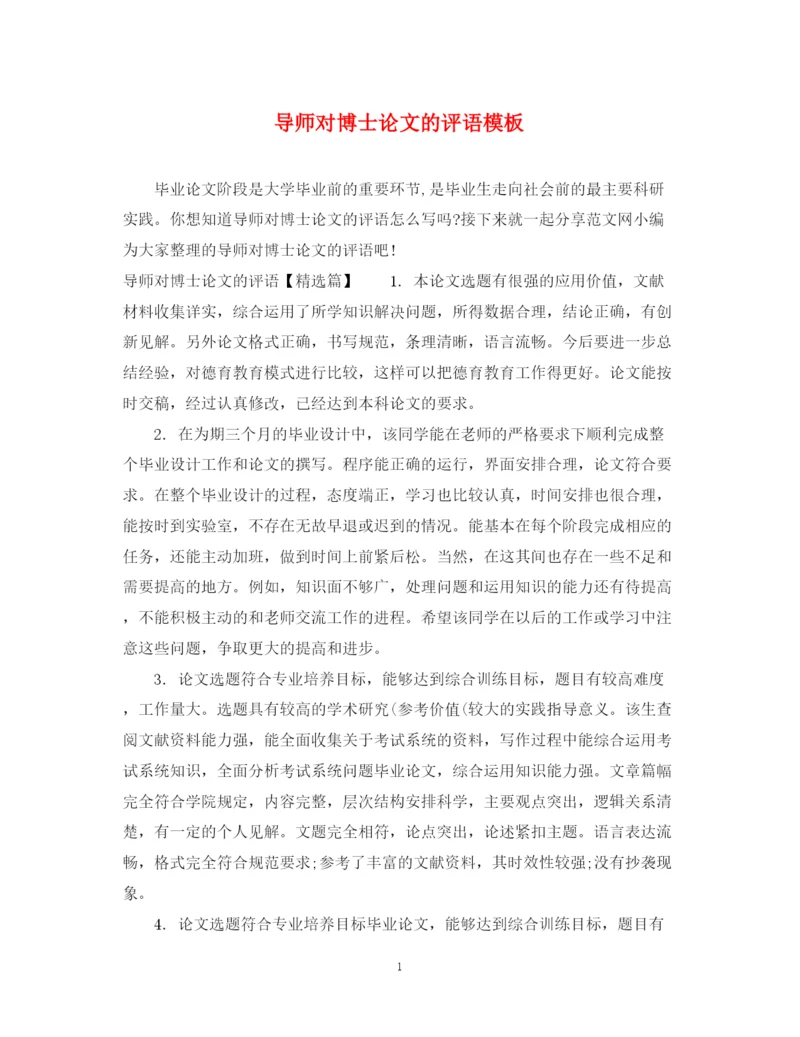2023年导师对博士论文的评语模板.docx