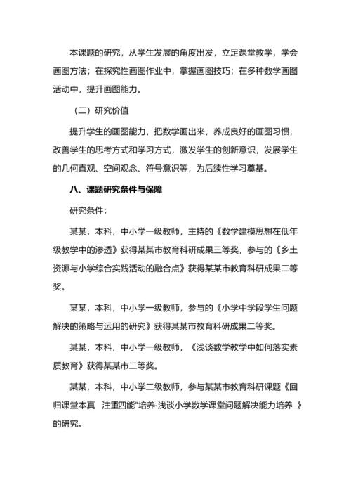 开题报告案例之小学中高段学生数学画图能力提升的研究.docx