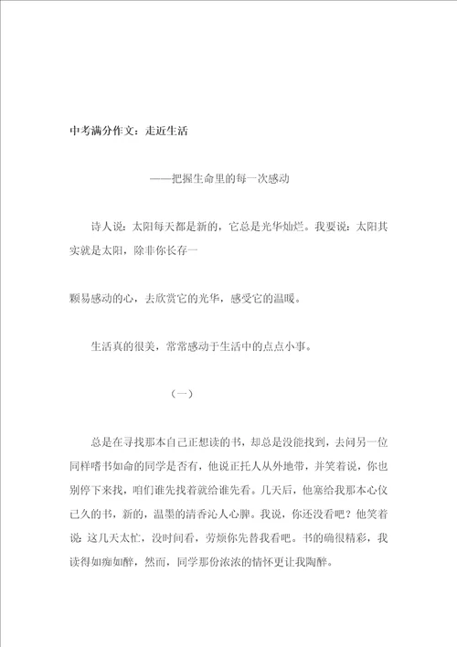 中考历史总复习夏商周时期早期国家的产生和社会变革训练含答案中考满分作文：走近生活