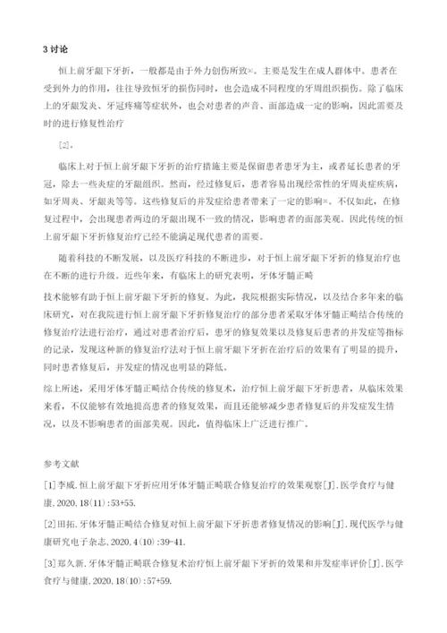 牙体牙髓正畸结合修复治疗恒上前牙龈下牙折患者对牙齿修复效果的影响观察.docx