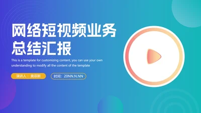 网络视频短视频业务总结汇报PPT模板