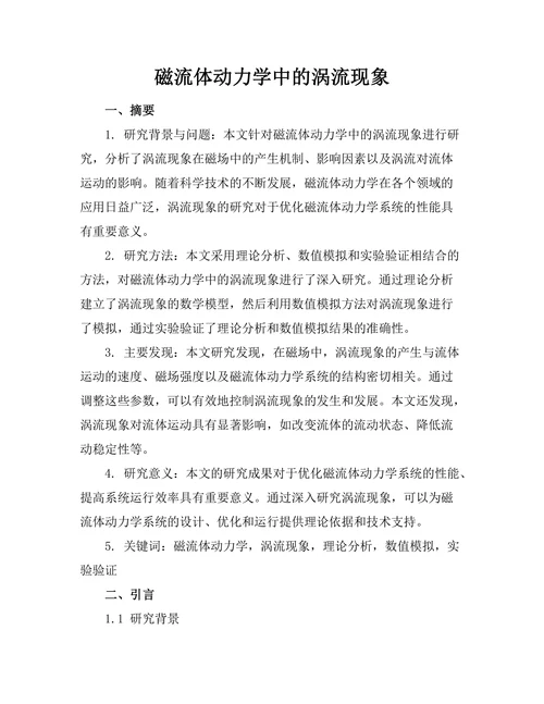 磁流体动力学中的涡流现象