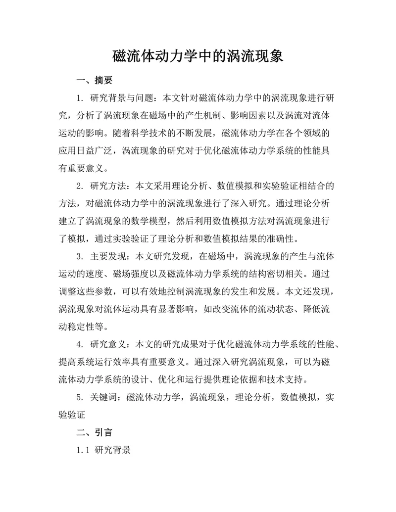 磁流体动力学中的涡流现象
