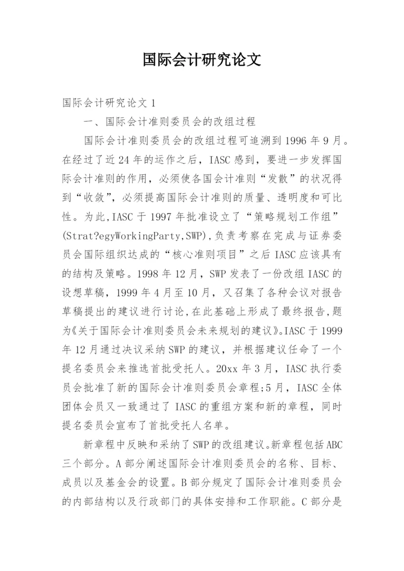 国际会计研究论文.docx