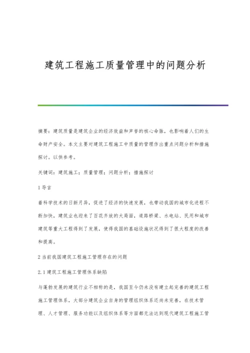 建筑工程施工质量管理中的问题分析.docx