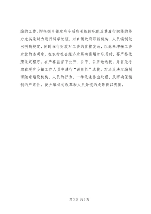 乡镇机构改制人员分流方案.docx