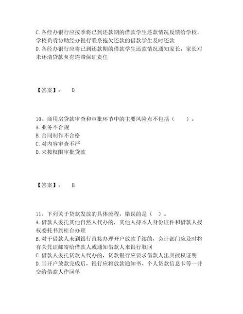 中级银行从业资格之中级个人贷款题库完整版附参考答案满分必刷