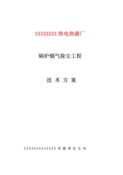 T锅炉除尘专题方案.docx