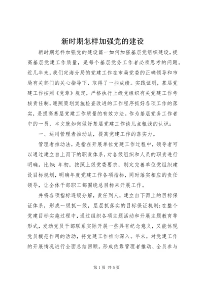 新时期怎样加强党的建设 (2).docx