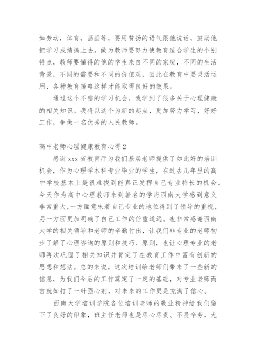 高中老师心理健康教育心得.docx