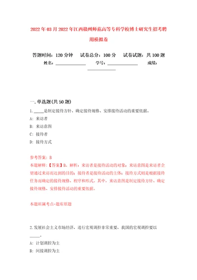 2022年03月2022年江西赣州师范高等专科学校博士研究生招考聘用公开练习模拟卷第0次