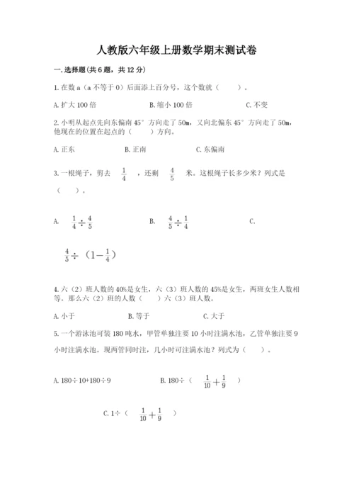 人教版六年级上册数学期末测试卷附参考答案（巩固）.docx