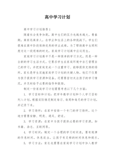 高中学习计划.docx
