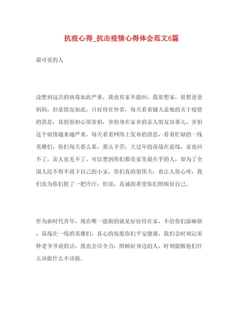 精编抗疫心得_抗击疫情心得体会范文6篇.docx