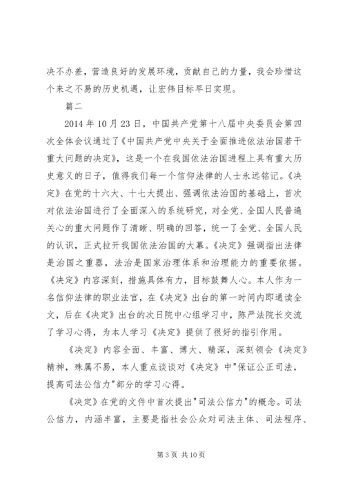 学习十八届四中全会决定心得体会范文三篇.docx