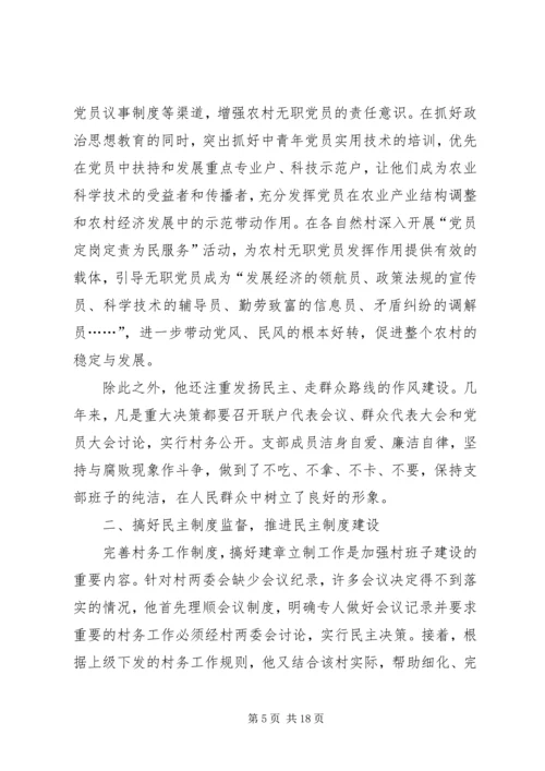 优秀村干部先进事迹材料 (2).docx