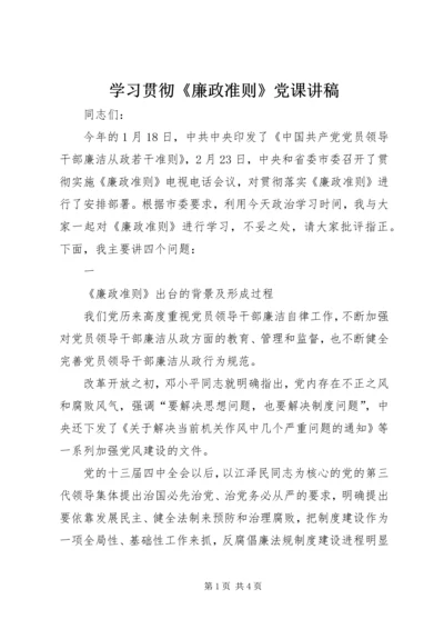 学习贯彻《廉政准则》党课讲稿 (3).docx