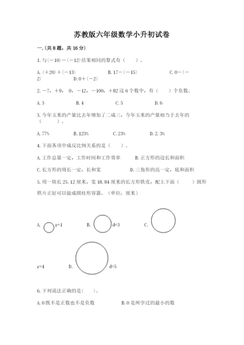 苏教版六年级数学小升初试卷及参考答案【实用】.docx