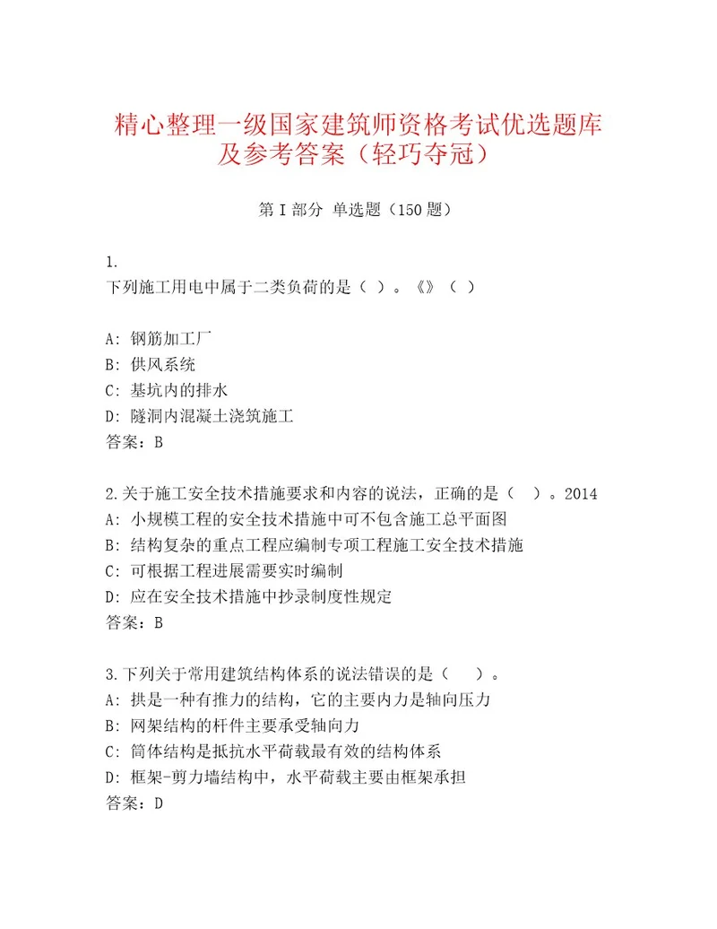 内部一级国家建筑师资格考试完整版附答案B卷