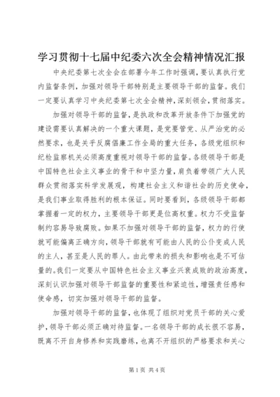 学习贯彻十七届中纪委六次全会精神情况汇报_1 (4).docx