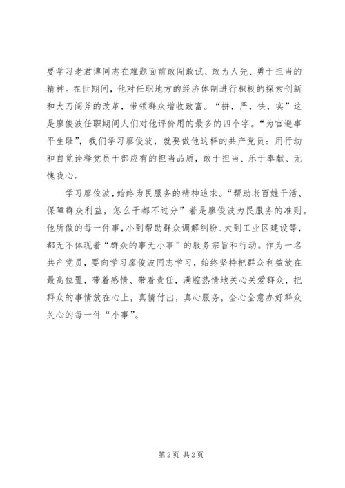 学习廖俊波先进事迹心得体会：学习廖俊波做人民好公仆.docx