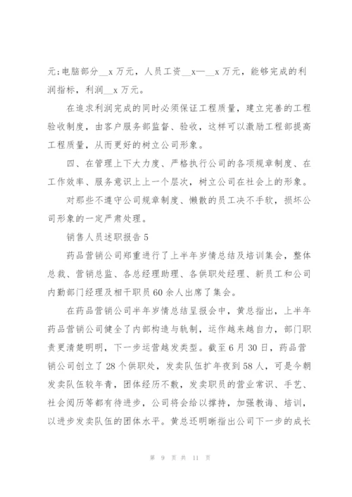 销售人员个人工作述职报告范文大全.docx