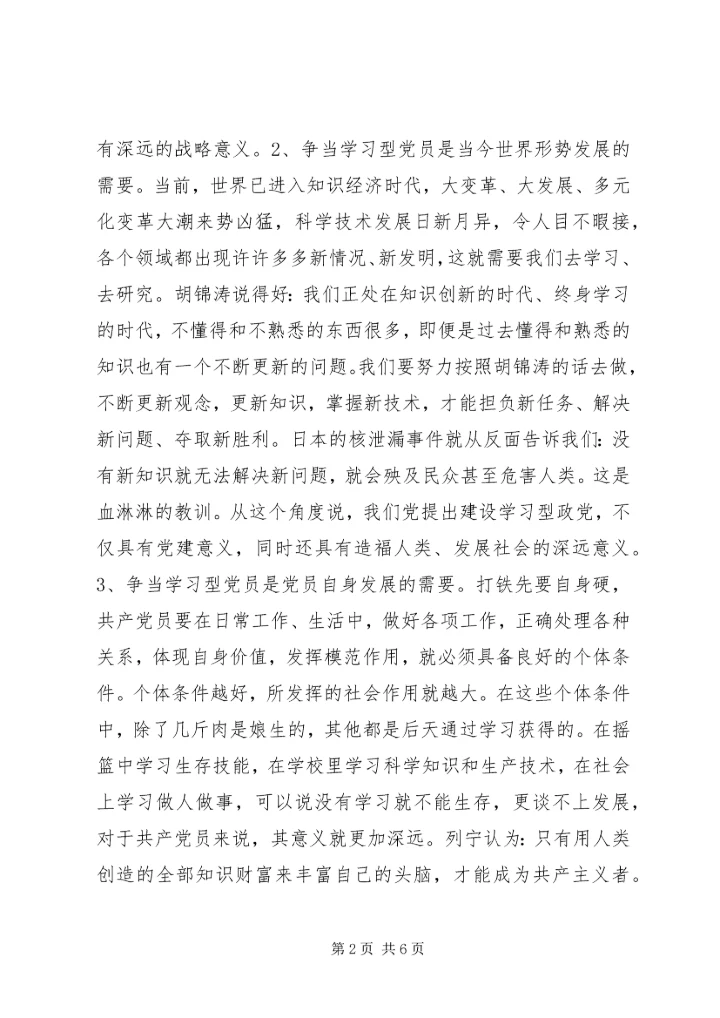 浅论争当“学习型”党员 (2).docx