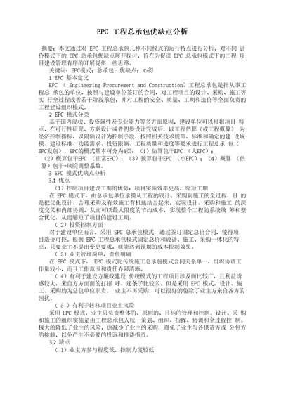 EPC工程总承包优缺点分析