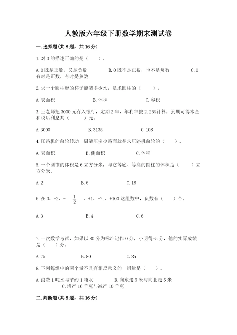 人教版六年级下册数学期末测试卷a4版.docx