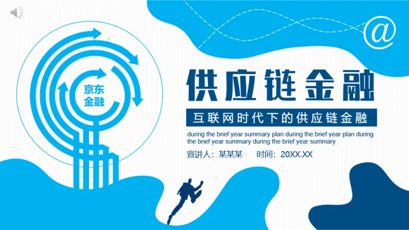 互联网时代下的供应链金融动态通用PPT模板