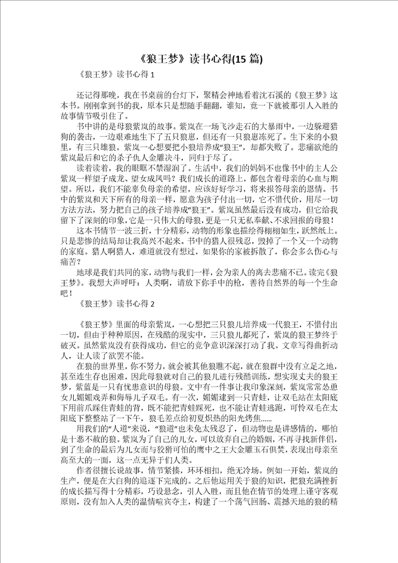 狼王梦读书心得15篇