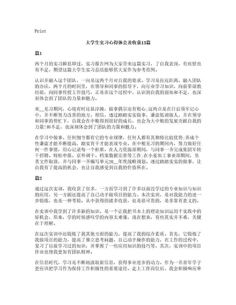 大学生实习心得体会及收获13篇