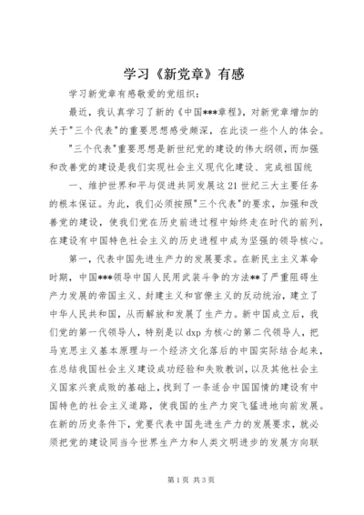 学习《新党章》有感 (2).docx